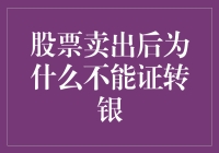 股票卖出后为什么不能立即证转银，这背后隐藏着怎样的市场规律与金融逻辑？