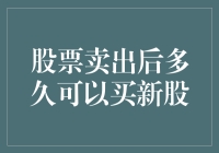 股票卖出后多久可以买入新股？交易策略中的流动性考量