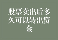 股票卖出后多久可以转出资金：股市操作与资金流转的深度解析