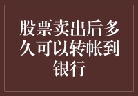 股票卖出后，你的钱去了哪里？为什么还没到账？