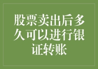 股票卖出了，钱包空了？银证转账时间知多少！