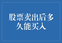 股市里的爱情长跑，卖出后多久才能安心买回去？