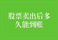 卖掉股票之后，钱到底去哪儿了？