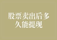 股票卖出后提现时间解析：从交易到到账的全过程