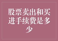 股票交易手续费详解：买卖成本的秘密