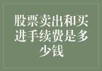 股票卖出买进手续费？别问我，问你钱包！