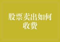 股票卖出的费用解析：降低交易成本的策略