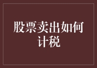 股票卖出如何计税？你需要了解的关键知识！