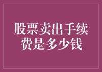 股票卖出手续费：那些钱都去哪儿了？