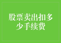 股市中的手续费：一元一分不多一分不少