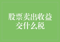 如果我卖股票赚了钱会不会被税务局盯得喘不过气？