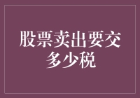 股票卖出要交多少税？资本利得税如何计算