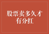 股票卖了多长时间才能吃到分红？——一盘分红大餐的制作指南