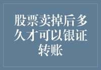 股票卖掉后多久才能银证转账？等待过程堪比股市慢跑