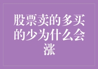 股票卖的多买的少为什么会涨？解密股票市场中的涨跌之谜