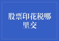 炒股赚钱难，印花税到底该往哪缴？