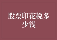 股票印花税多少钱？不如我们一起来算一算这道数学难题