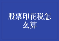 股票印花税计算方法：投资者必知的规则与案例分析