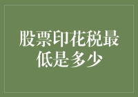 股票印花税的低到令人发指的最低值，让你一文不花！