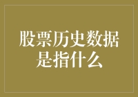 股市历史数据的秘密：你看了就会懂的投资宝藏