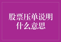 股票投资中的压单现象：分析与应用