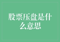 从微观视角解析股票压盘的含义与影响