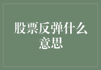 股票反弹：是股市中的回光返照还是凤凰涅槃？