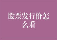 股票发行价的观察与解析：如何看懂上市公司招股说明书中的价格信息