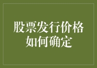 股票发行价是怎么定的？难道是石头剪刀布决定的吗？