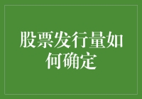 股票发行量如何科学确定：企业筹资与市场接受度的精准平衡