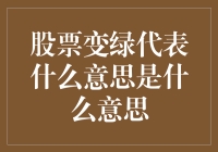 股票变绿，我的绿码没了？股市小白的变绿误读大赏