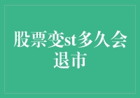 股票变为ST后多久会被强制退市：中国股市的退市机制解析