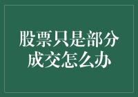 股票只是部分成交怎么办？一个无奈股民的自我调侃