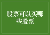 股票市场投资策略：选择优质股票的艺术