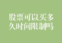 股票可以买多久？我告诉你，这事儿比母鸡下蛋还神奇！