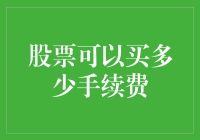 股市风云变幻，手续费高得吓人？