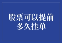 股票挂单：如何像时光旅行者一样提前下单？