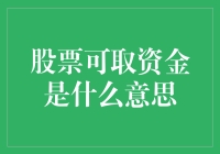 股票可取资金：解锁股票价值的新维度