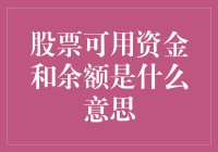 股票可用资金与余额：打造投资新视角