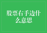 股票市场里的左手交右手：你不知道的秘密手势