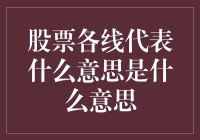 股票各线代表的含义及其投资价值解析