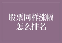 大盘齐飞，股票涨幅同样，咋排序？