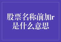 股票代码前的r：市场投资的特殊标识