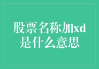 股票名称加xd是什么意思：深入解析股票市场中XD代号的含义