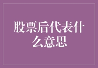 股票后缀：揭开股票代码的神秘面纱