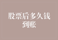 股票交易后多久资金到账？——解密资金到账时间的秘密