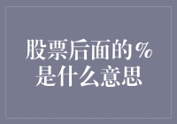 股票涨幅后面的那个百分比符号到底意味着什么？