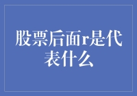 股票后面r：是代表什么？是不是代表我买了又后悔了？