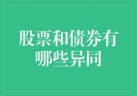 股票和债券：一场金融界的石头、剪子、布