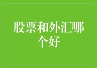 股票与外汇市场对比：哪一种更适合您？